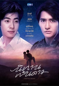 История тысячи звезд лакорн 2021