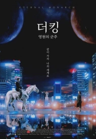 Король: Вечный монарх дорама 2020