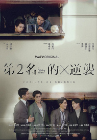 Наша лучшая любовь: Контратака номера два дорама 2021