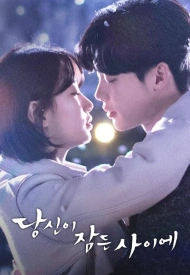 Пока ты спишь дорама 2017