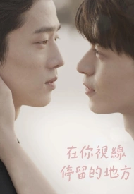 Там, где замрет твой взгляд дорама 2020