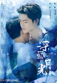 Тёмно-синий лунный свет дорама 2017