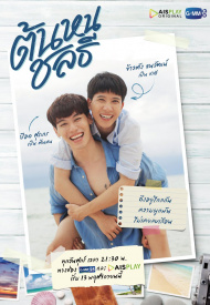 Тонхон и Чонлати лакорн 2020