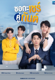 Босс и малыш лакорн 2023