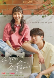 Двадцать пять, двадцать один дорама 2022