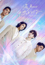 Его история 5: Любовь в будущем дорама 2022