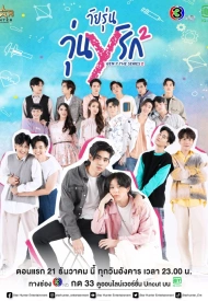 Ген Y 2 сезон лакорн 2021