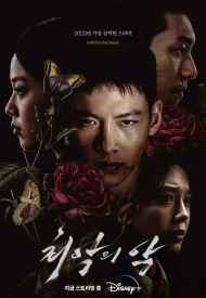 Худшее из зол дорама 2023