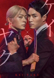 Кей и Яку: Опасные партнеры дорама 2022