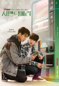 Логическая ошибка дорама 2022