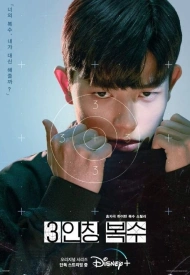 Месть от третьего лица дорама 2022