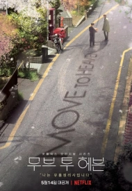 На пути к небесам дорама 2021