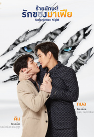 Незабываемая ночь лакорн 2022