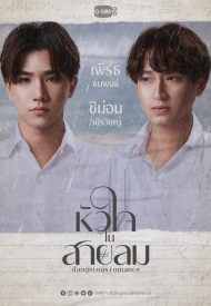 Опасный роман лакорн 2023