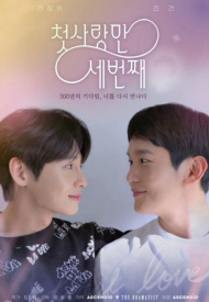 Первая любовь в третий раз дорама 2022