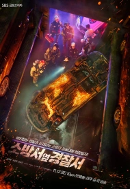 Полицейский участок рядом с пожарной станцией дорама 2022