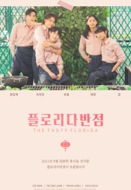 Ресторан Флорида дорама 2021