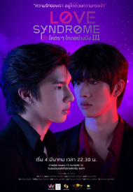 Синдром любви лакорн 2023