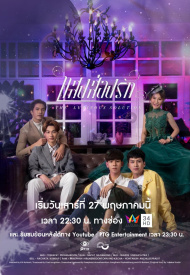 Сияющий свет любви лакорн 2023