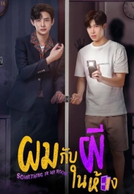 Я и призрак в моей комнате лакорн 2022