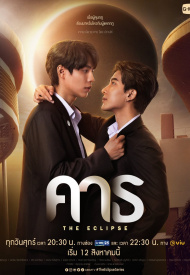 Затмение лакорн 2022