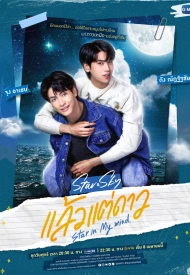 Звезда и небо лакорн 2022