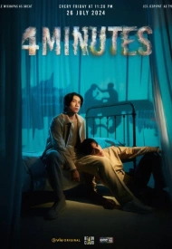 4 минуты лакорн 2024