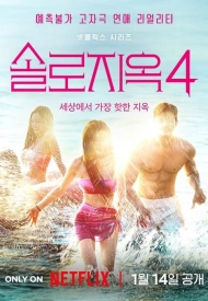 Ад для одиночек 4 сезон шоу 2025