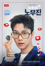 Адвокат по трудовым спорам Но Му Джин дорама 2025