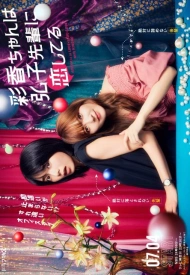 Аяка без ума от Хироко! дорама 2024