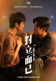 Бороться за тебя дорама 2025