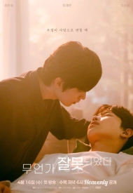 Что-то пошло не так дорама 2025