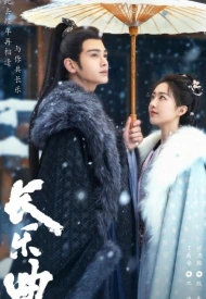 Долгая песнь дорама 2024