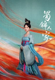 Дом сычуаньской парчи дорама 2024