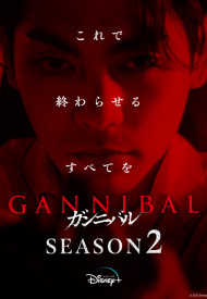 Ганнибал 2 сезон дорама 2025