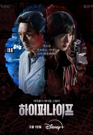 Гипер нож дорама 2025