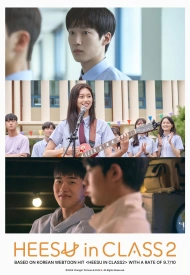 Хи Су во втором классе дорама 2025