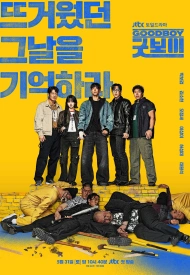 Хороший мальчик дорама 2025