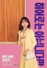 Хотя я не герой дорама 2024