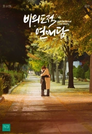 История непреднамеренной любви дорама 2023