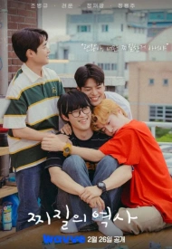 История неудачников дорама 2025