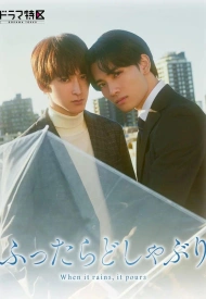 Когда идёт дождь, льёт как из ведра дорама 2025