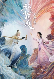 Лисьи свахи: Ван Цюань дорама 2025