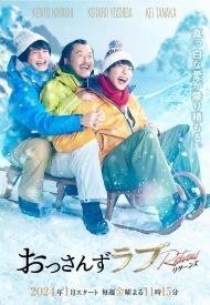 Любовь старичка: Возвращение дорама 2024