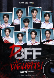 Мёртвый друг навсегда лакорн 2023