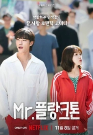 Мистер Планктон дорама 2024