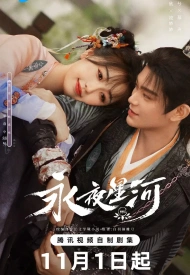 Млечный путь среди вечной ночи дорама 2024