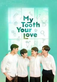 Мои зубки скучают по тебе дорама 2022