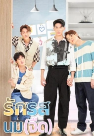 Молочный флирт лакорн 2025