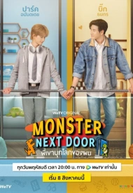 Монстр по соседству лакорн 2024